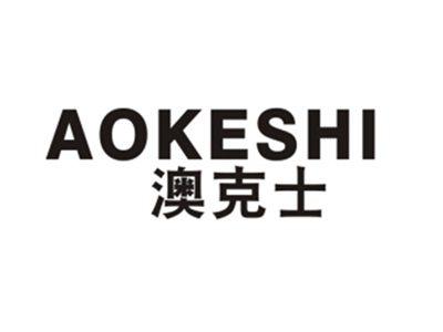 澳克士
