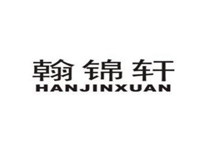 翰锦轩