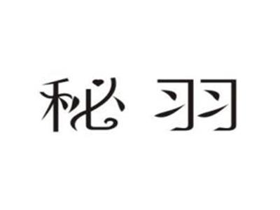 秘羽