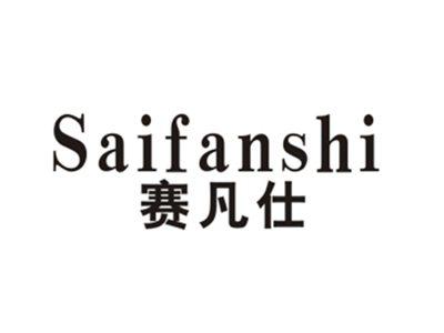 赛凡仕