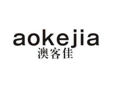 澳客佳