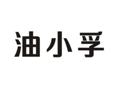 油小孚
