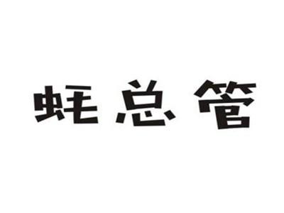 蚝总管