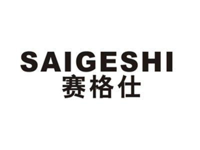 赛格仕