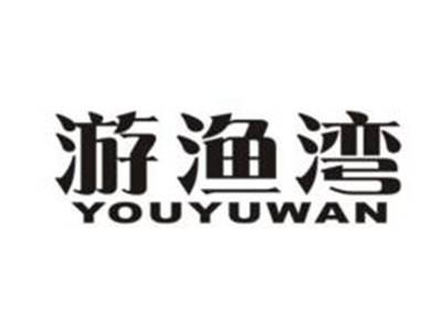游渔湾