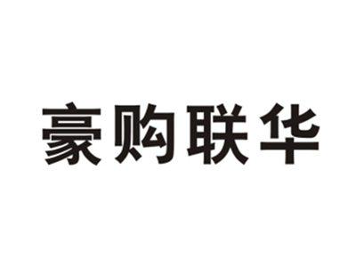 豪购联华