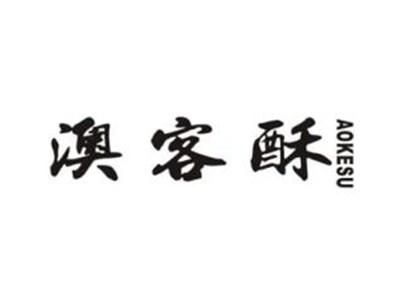 澳客酥