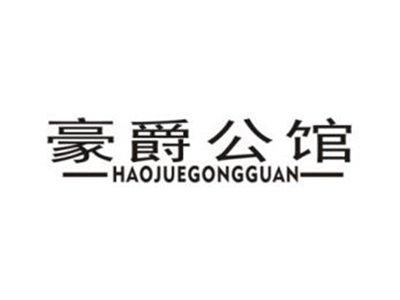 豪爵公馆