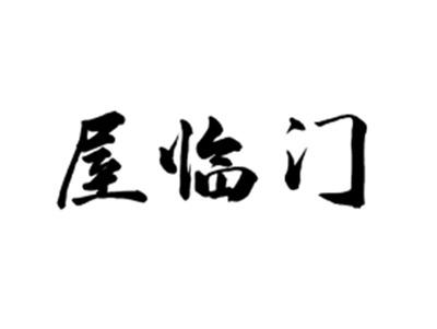 屋临门