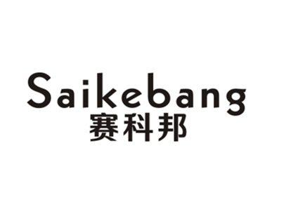赛科邦