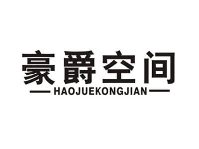 豪爵空间