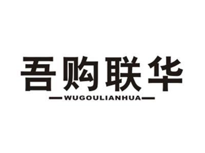 吾购联华