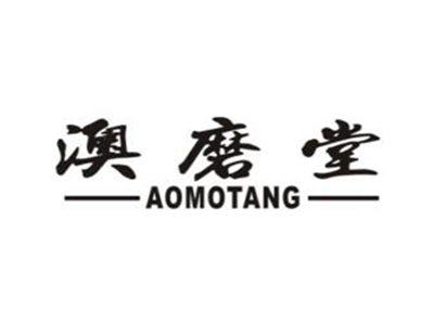 澳磨堂