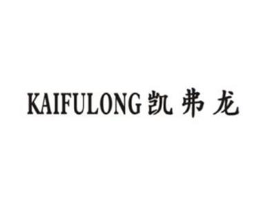 凯弗龙