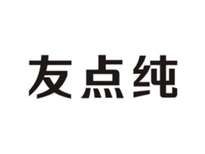 友点纯