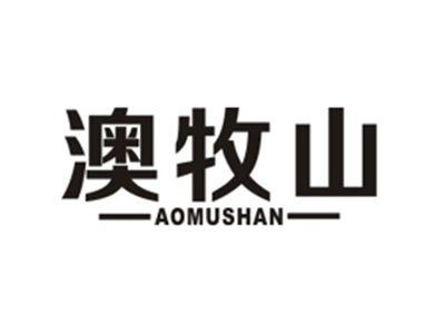 澳牧山