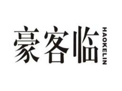 豪客临