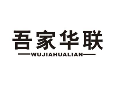 吾家华联