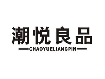 潮悦良品