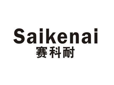 赛科耐