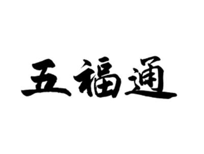 五福通
