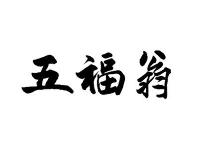五福翁