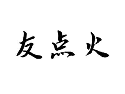 友点火