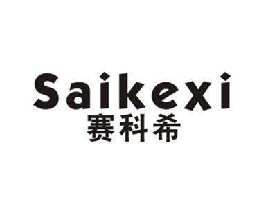 赛科希