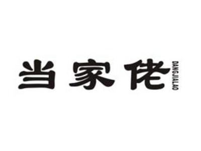 当家佬
