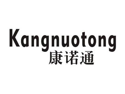 康诺通