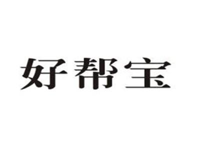 好帮宝