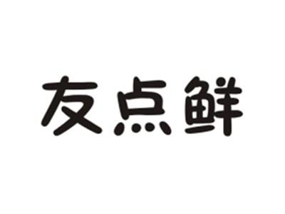 友点鲜