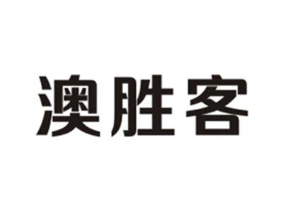 澳胜客