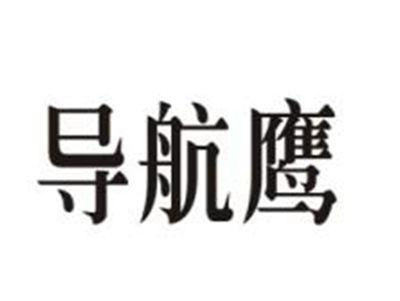 导航鹰