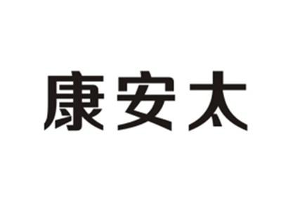 康安太