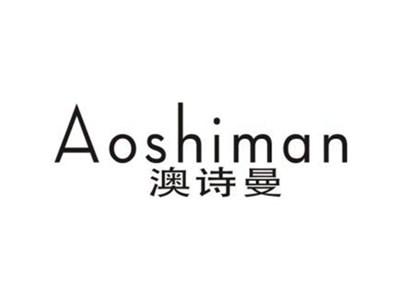 澳诗曼