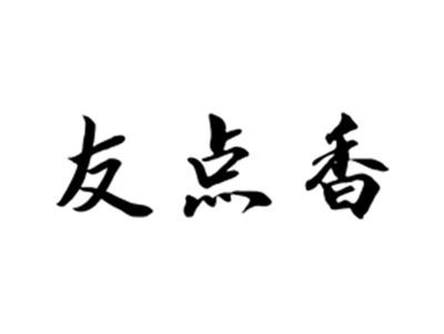 友点香
