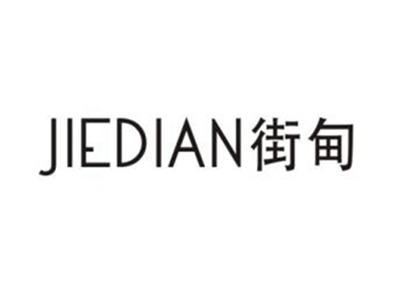 街甸