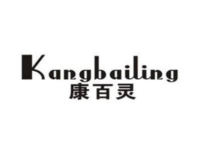 康百灵