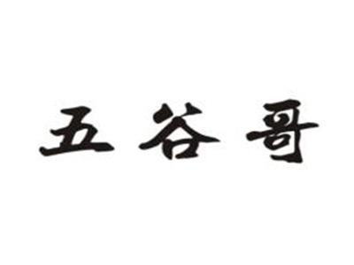 五谷哥
