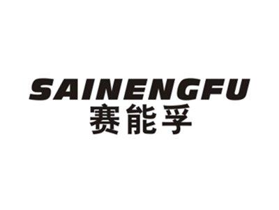 赛能孚