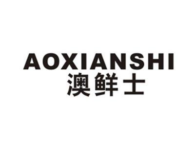 澳鲜士