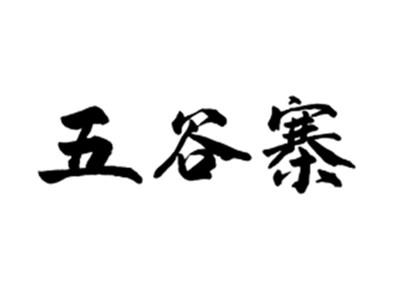 五谷寨