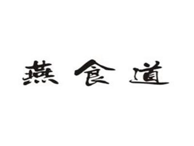 燕食道