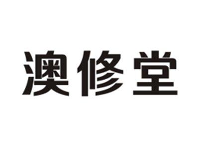 澳修堂