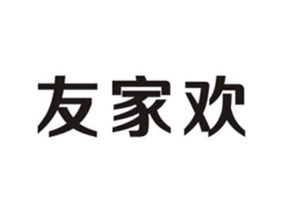 友家欢