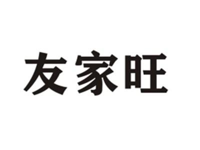 友家旺