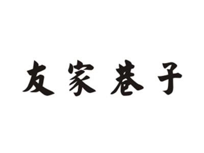 友家巷子