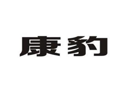 康豹