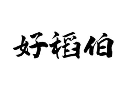 好稻伯